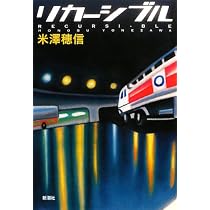 Amazon.co.jp: リカーシブル : 米澤 穂信: 本